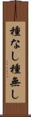種なし Scroll