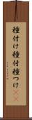 種付け Scroll