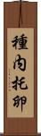種内托卵 Scroll