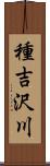 種吉沢川 Scroll