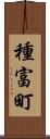 種富町 Scroll