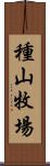 種山牧場 Scroll