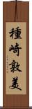 種崎敦美 Scroll