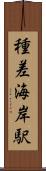 種差海岸駅 Scroll