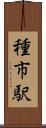 種市駅 Scroll