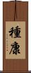 種康 Scroll