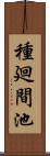 種廻間池 Scroll