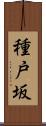 種戸坂 Scroll