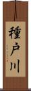 種戸川 Scroll