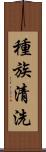 種族清洗 Scroll