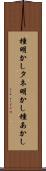種明かし Scroll