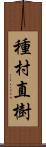 種村直樹 Scroll