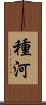 種河 Scroll