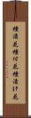 種漬花 Scroll