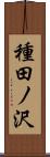 種田ノ沢 Scroll