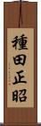 種田正昭 Scroll