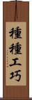 種種工巧 Scroll