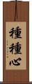 種種心 Scroll