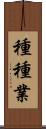 種種業 Scroll