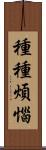 種種煩惱 Scroll