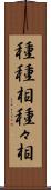 種種相 Scroll