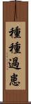 種種過患 Scroll
