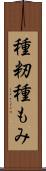 種籾 Scroll