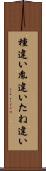 種違い Scroll
