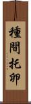 種間托卵 Scroll