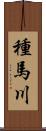 種馬川 Scroll