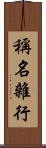稱名雜行 Scroll