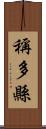 稱多縣 Scroll