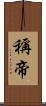 稱帝 Scroll