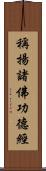 稱揚諸佛功德經 Scroll