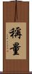 稱量 Scroll