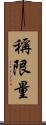 稱限量 Scroll