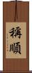 稱順 Scroll
