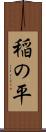 稲の平 Scroll
