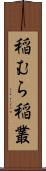 稲むら;稲叢 Scroll