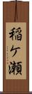 稲ケ瀬 Scroll