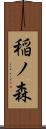 稲ノ森 Scroll