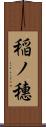 稲ノ穗 Scroll