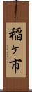 稲ヶ市 Scroll