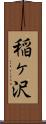 稲ヶ沢 Scroll
