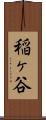 稲ヶ谷 Scroll
