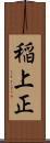 稲上正 Scroll