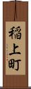 稲上町 Scroll
