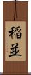 稲並 Scroll