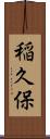 稲久保 Scroll