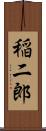 稲二郎 Scroll